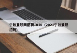 宁波兼职网招聘1010（2021宁波兼职招聘）